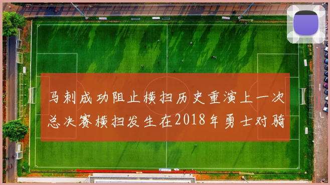 马刺成功阻止横扫历史重演上一次总决赛横扫发生在2018年勇士对骑士