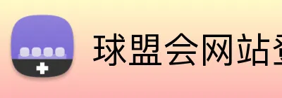 球盟会网站登录入口 logo